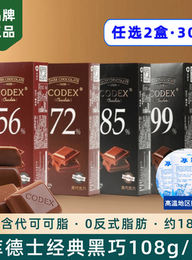 库德士CODEX黑巧克力72%85%99%可可独立包装学生考试运动零食108g