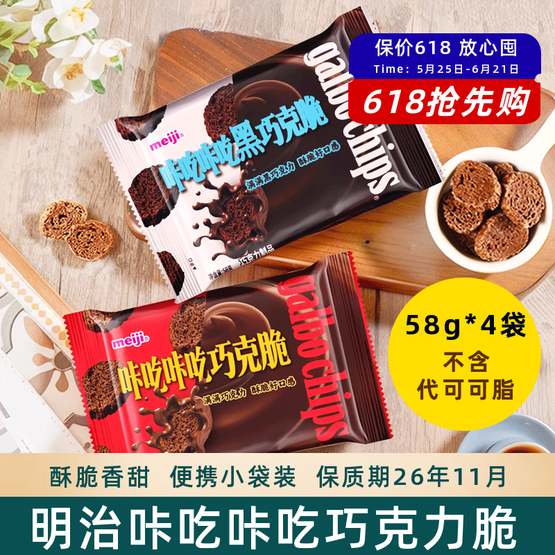 Meiji明治巧克力咔吃咔吃黑巧克脆 黑巧克力饼干网红休闲小零食