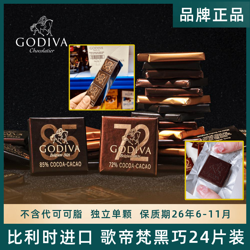 比利时进口歌帝梵Godiva黑巧克力排块小片装72%85%可可零食喜糖