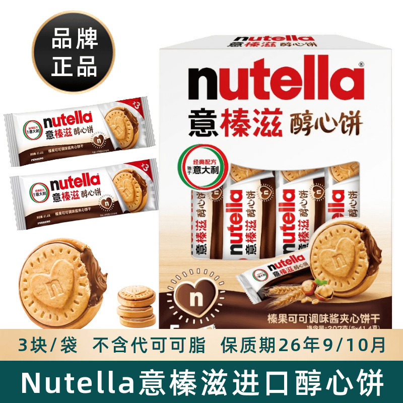 意榛滋nutella费列罗醇心饼进口榛子夹心巧克力味可可酱饼干零食