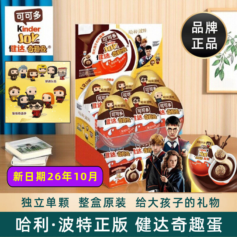 费列罗健达kinder joy哈利波特奇趣蛋儿童小零食礼物玩具趣味盲盒
