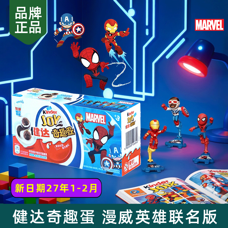 费列罗健达kinder joy漫威英雄奇趣蛋卡通小零食礼物儿童玩具盲盒