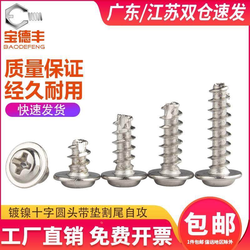镀镍十字圆头带垫割尾自攻螺丝平尾盘头螺丝钉PWT电子螺钉M2-M3M4,包装,胶带座/封箱器,淘宝优惠券,粉丝福利购,淘宝优惠卷
