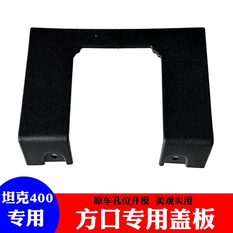 坦克400hi4t拖车钩方口盖板原装后杠装饰板改装专用方口框挡板