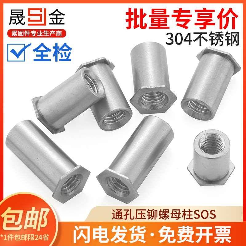 304不锈钢通孔压铆螺柱SOS六角头压铆螺母柱3.5M3/M4/3.4M4/M5