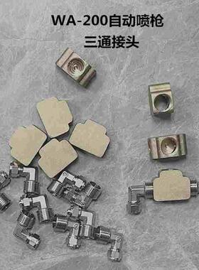 WA-200自动喷枪回油三通接头 WA-101回油三通接头5*8油管接头4*6