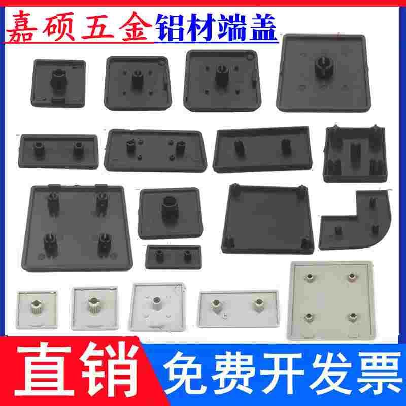 国标封盖铝型材端盖 盖板 塑料堵头 30 /40/ 45/ 5050/6060/8080