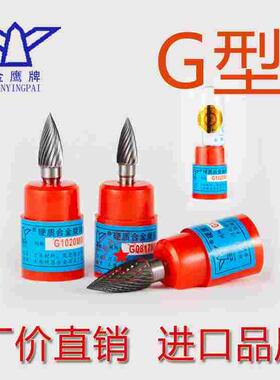 G型金鹰合金旋转锉钨钢打磨头电动旋刀头GX/G1225/G1425/G1625M06