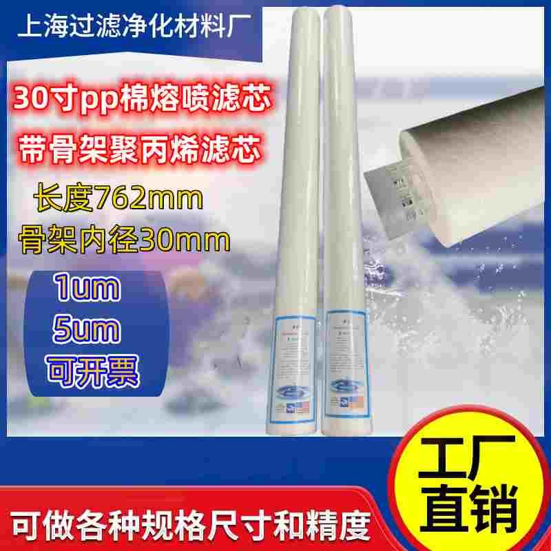 30寸带龙骨架PP棉熔喷滤芯保安过滤器工厂用超纯水耗材5um762mm长