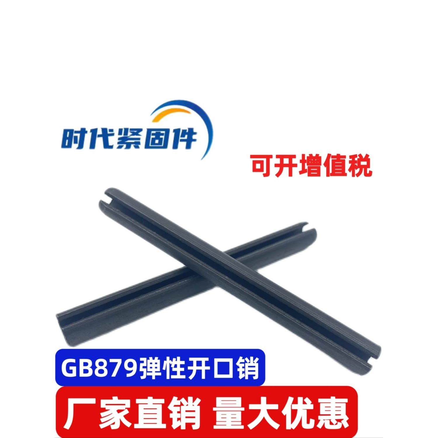 GB879弹性圆柱销 开口销弹簧销 空心销定位销 M3M4M5M6M8M16-M20