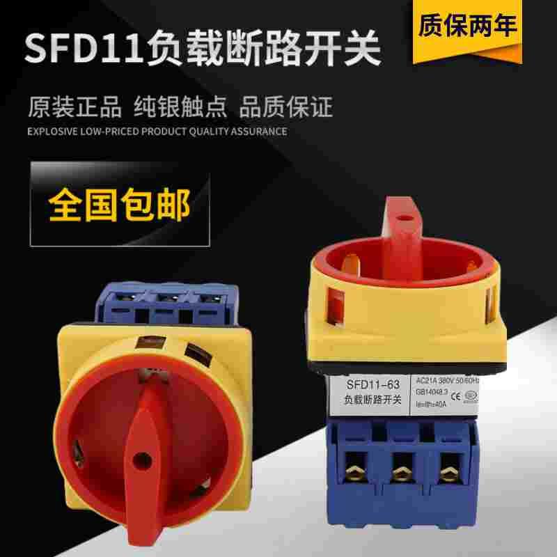 负载断路开关SFD11-32A负荷旋钮万能转换器25A40A63A电源切换通断