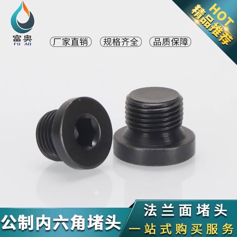 公制内六角堵头法兰面油塞闷头10M12M14M16M18M20/24*1.5螺塞管堵