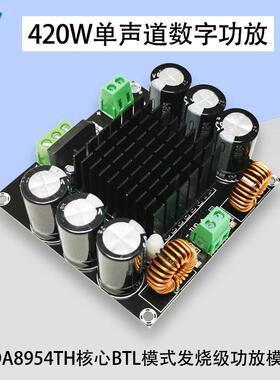 大功率420W单声道数字功放板核心BTL模式发烧级功放模块TDA8954TH