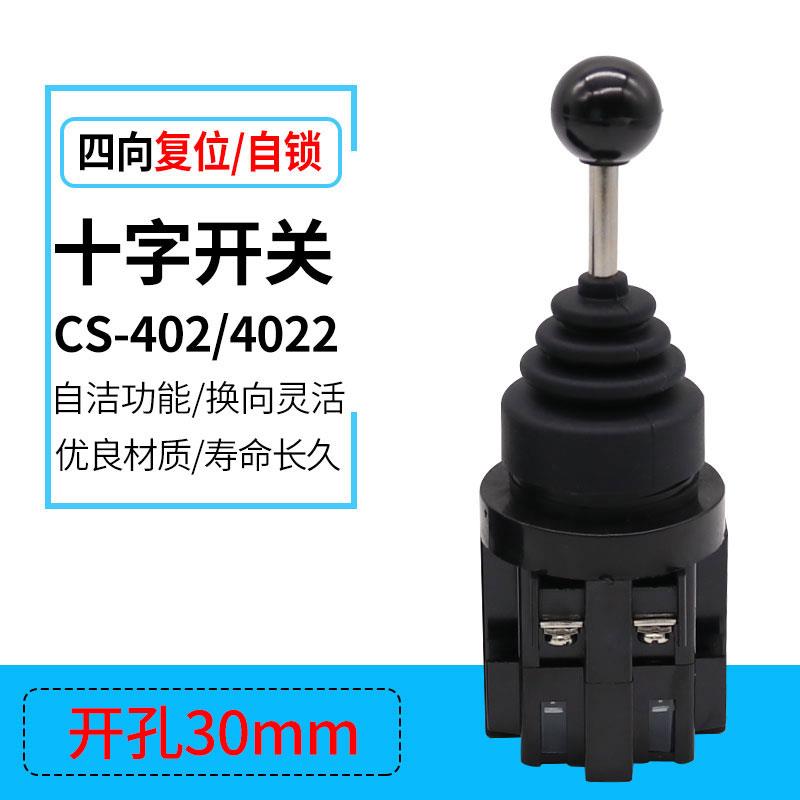 四向自复位自锁 摇杆十字主令开关CS-402 4022 主令控制器