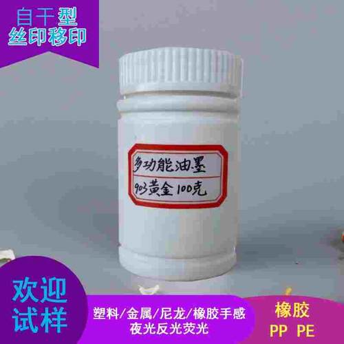 丝印PP PE料PC网版橡胶乳胶青金红金色玫瑰金黄金色油墨100克包邮
