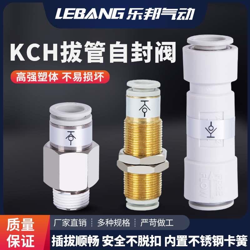 气动自封阀KCH04-M5拔管自闭式快速接头KCE06/08快插00/01/03/02S
