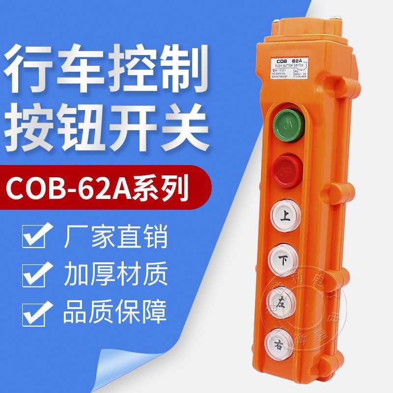 COB-62A吊车起重控制开关防水 6位行车开关 电动葫芦开关