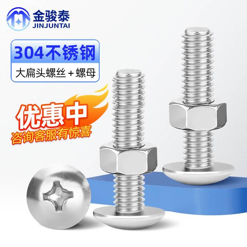 304不锈钢大扁头螺丝螺母组合套装大圆头螺丝钉螺栓M2M3M4M5M6M8