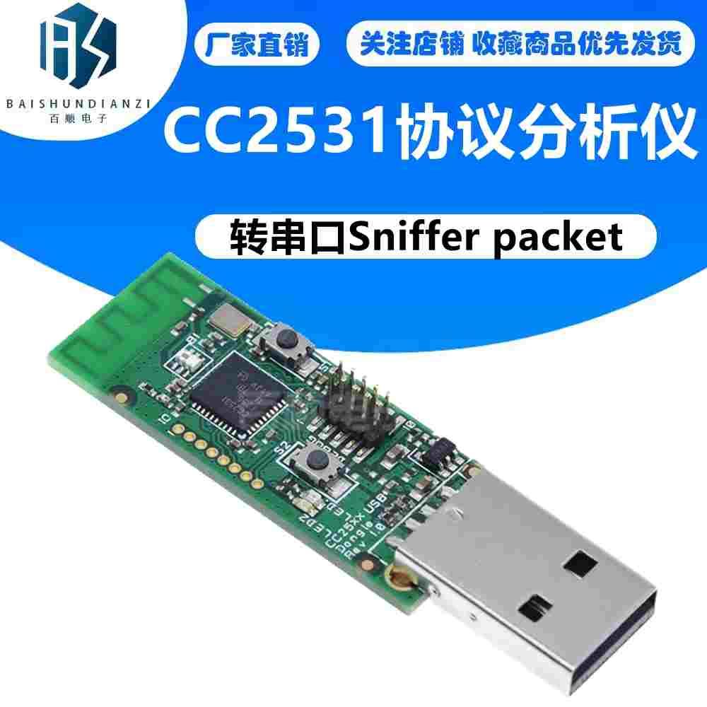 CC2531 Sniffer USB dongle 协议分析仪 转串口Sniffer packet