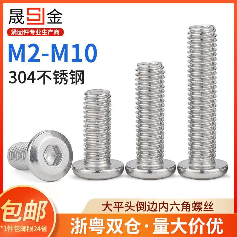 304不锈钢大平头内六角螺丝薄头倒边平圆头家具螺丝M3M4M5M6M8M10