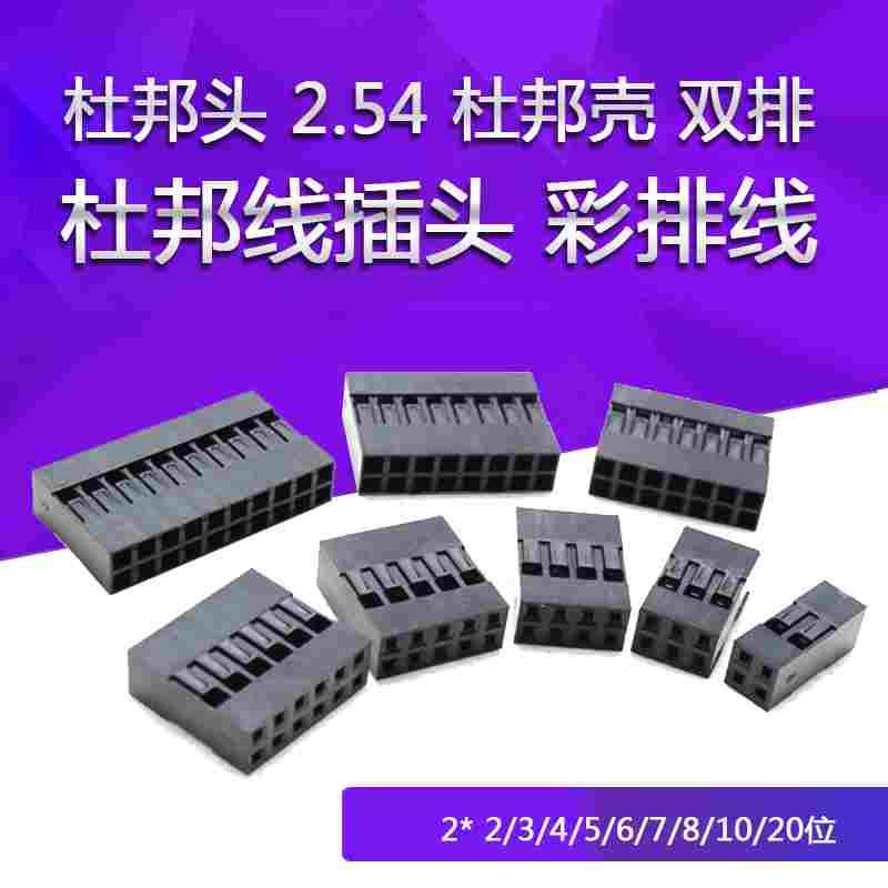 杜邦壳杜邦胶壳2.54mm间距杜邦线插头双排2* 2/3/4/5/6/7/8/10/20