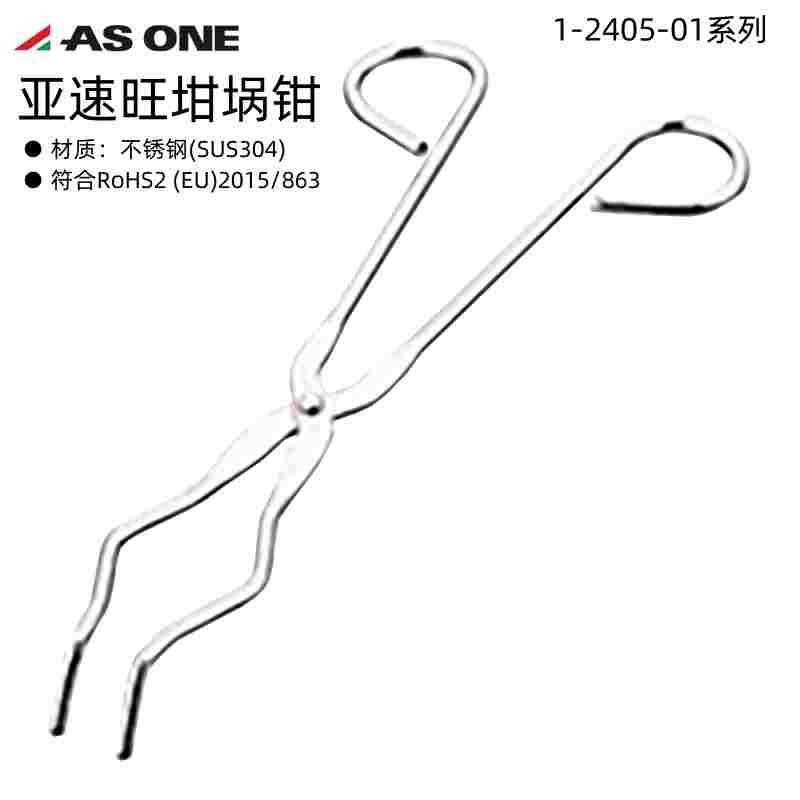 日本亚速旺不锈钢304坩埚钳1-2405-03/1-400型符合RoHS2进口ASONE
