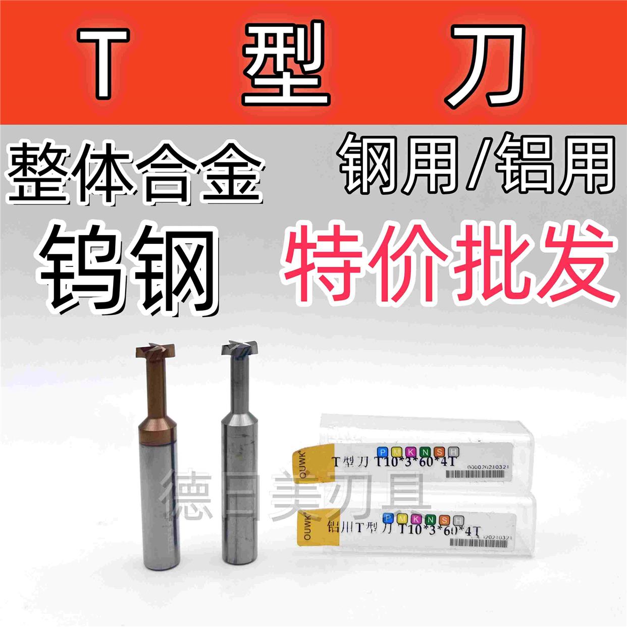 正品OUWK钨钢T型刀T型槽铣刀铝用钢用涂层T3/T4/T5/T6/T7/T8/T94T