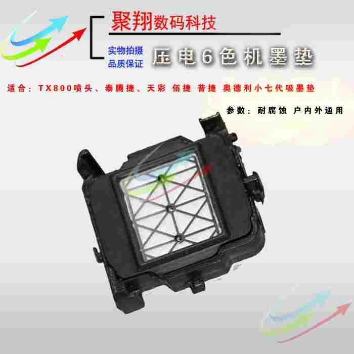 乐彩写真机墨垫 XP600墨垫尊图诺彩写真机吸墨垫 宏印TX800墨栈