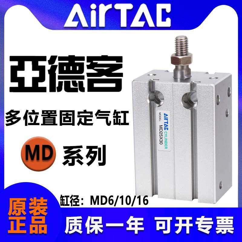 亚德客多位置固定型气缸MD6 10 16*5 10 15 20 25 30 40 50 60 70