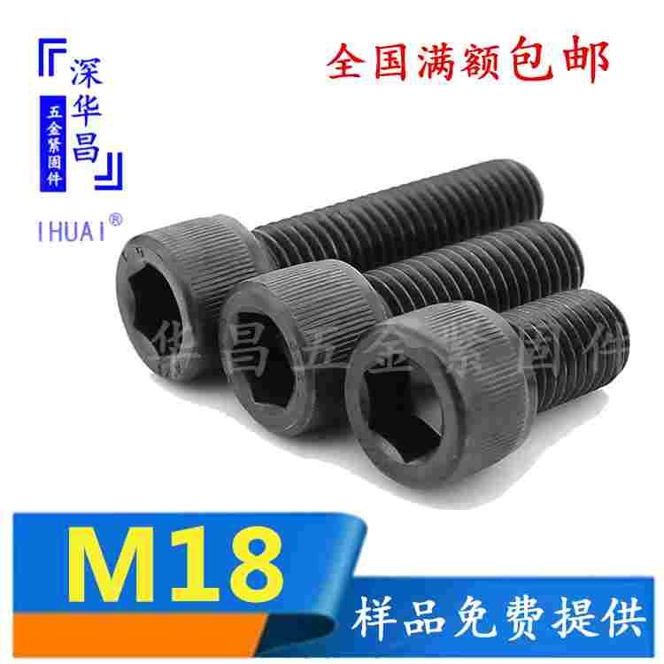 12.9级全牙内六角发黑六角螺丝杯头圆柱头螺栓螺钉M18*135-200