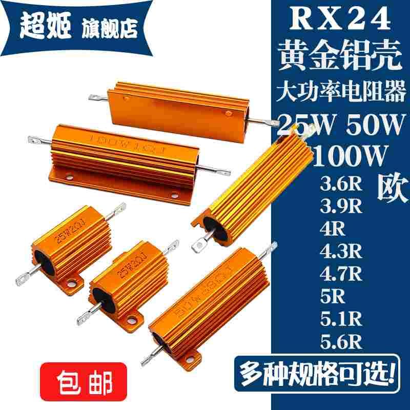 RX24黄金铝壳电阻 25W50W100W 3.6R3.9R4R4.3R4.7R5R5.1R5.6R 欧