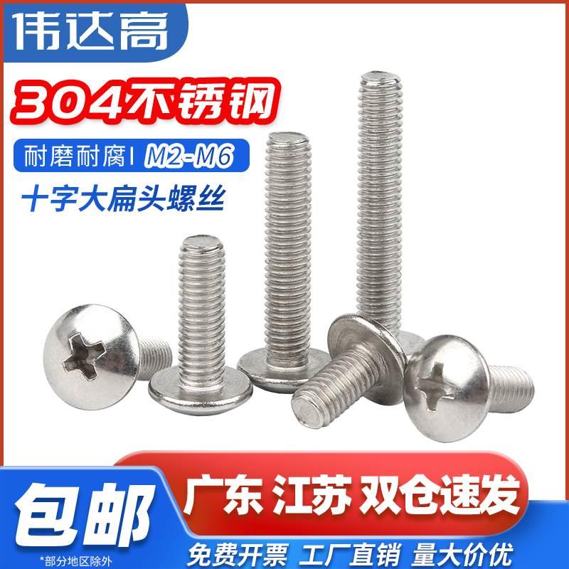 304不锈钢十字大扁头螺丝钉蘑菇圆头螺栓伞头机丝螺钉M2M3M4M5M8