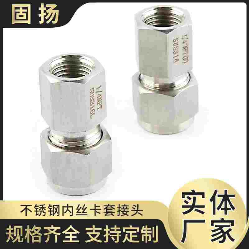316不锈钢内丝卡套接头 内螺纹卡套接头 内丝卡套直通接头G1/4-6