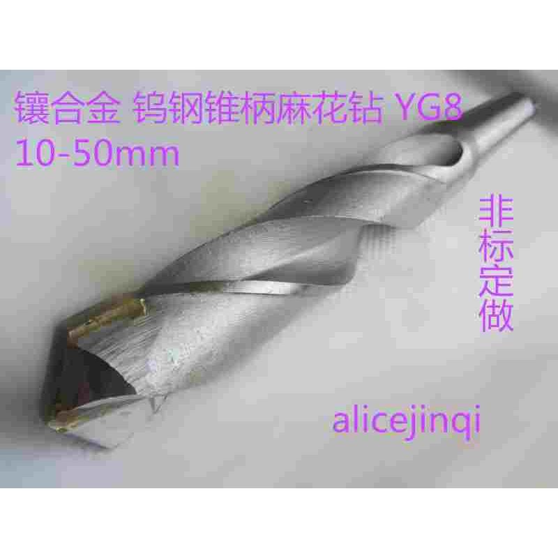 镶合金钨钢锥柄麻花钻YG8 10-10.5-11-11.5-12-12.5-13-13.5-14mm