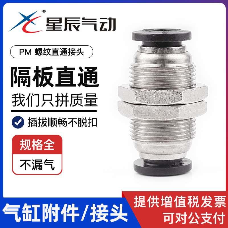 星辰气动接头隔板直通PM4/6/8/10/12/螺纹直通接头管气路快速接头