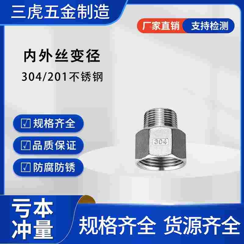 304不锈钢内外丝异径大小头管箍变径内牙转外牙螺纹4分转6分六角
