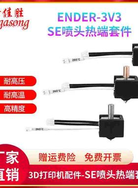 Ender-3V3 SE打印头黄铜喷嘴0.4mm硬化钢挤出喷头热端套件