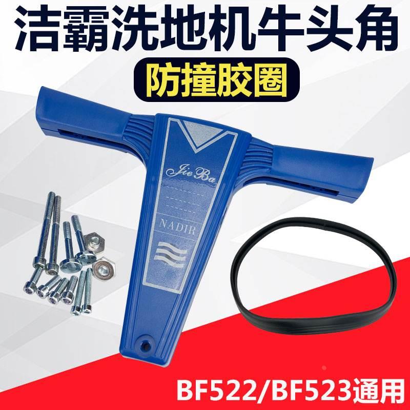 洁霸BF522多功能洗地机擦地机手柄牛角开关把手防撞胶圈配件大全