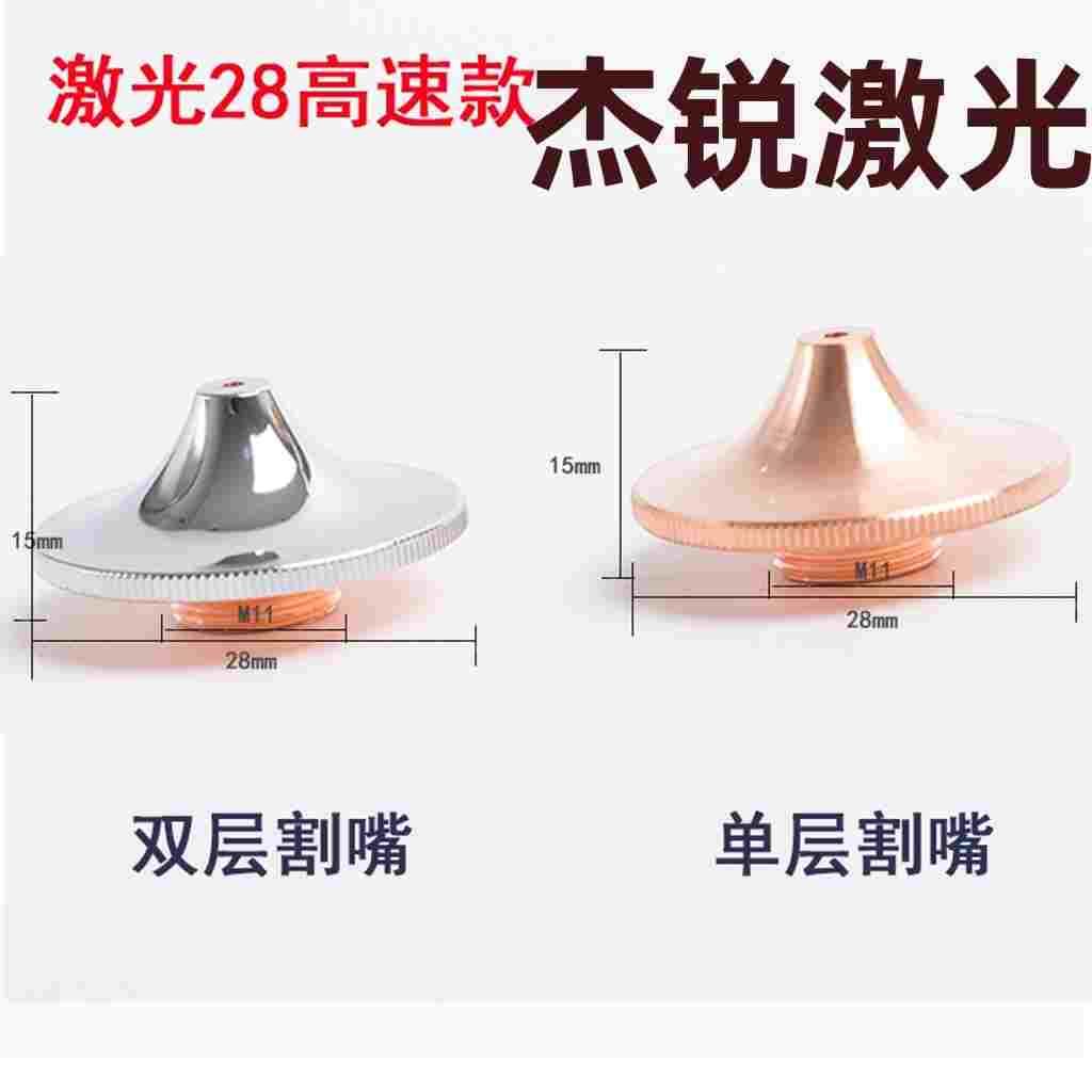 激光高速割嘴D1.6切割嘴大族嘉强万顺兴铜嘴28单双层1.4E快速喷嘴