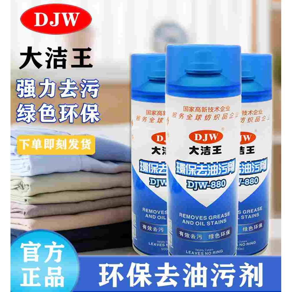 大洁王DJW880去油污喷剂服装干洗店喷剂免水洗真丝衣服去油剂包邮
