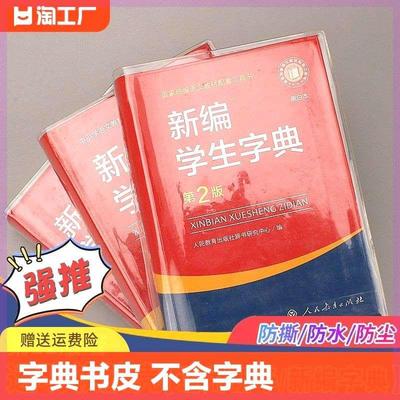 新华字典包书皮EVA硅胶透明书套保护套新华字典1998版2版新编