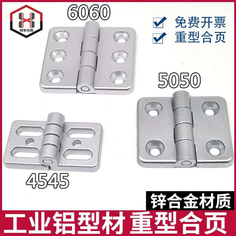 重型合页 4060 5050 6060重型工业铝型材金属铰链 门窗锌合金合页