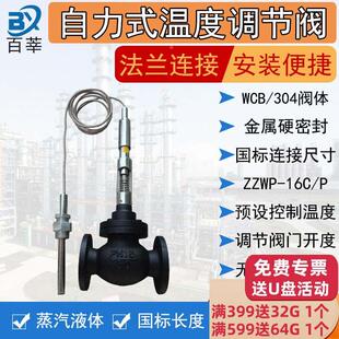 ZZWT蒸汽热水温控阀WCB 自力式 16P 16C 304DN2532 温度调节阀ZZWP