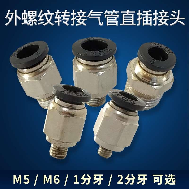 气动快插接头外螺纹 M5 1分牙2分牙快插接头接4 6 8 10 12mm气管