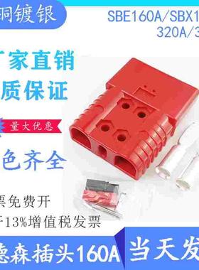 SBE160A红色SHX175A安德森插头SHX350A/SHE320A-600V电动叉车充电