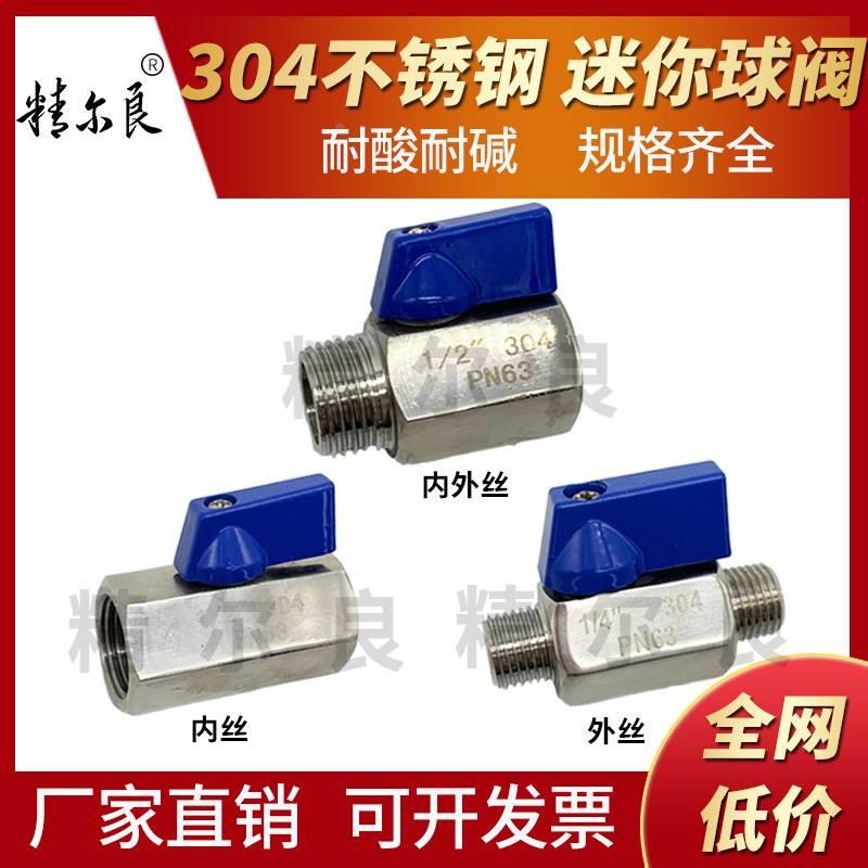 304不锈钢迷你球阀内丝内外丝手动微型高压六角棒棒车球阀4分1寸