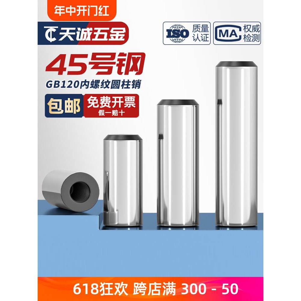 45#钢加硬淬火内螺纹圆柱销GB120定位销攻牙销钉拔销M4M5M6M8-M12