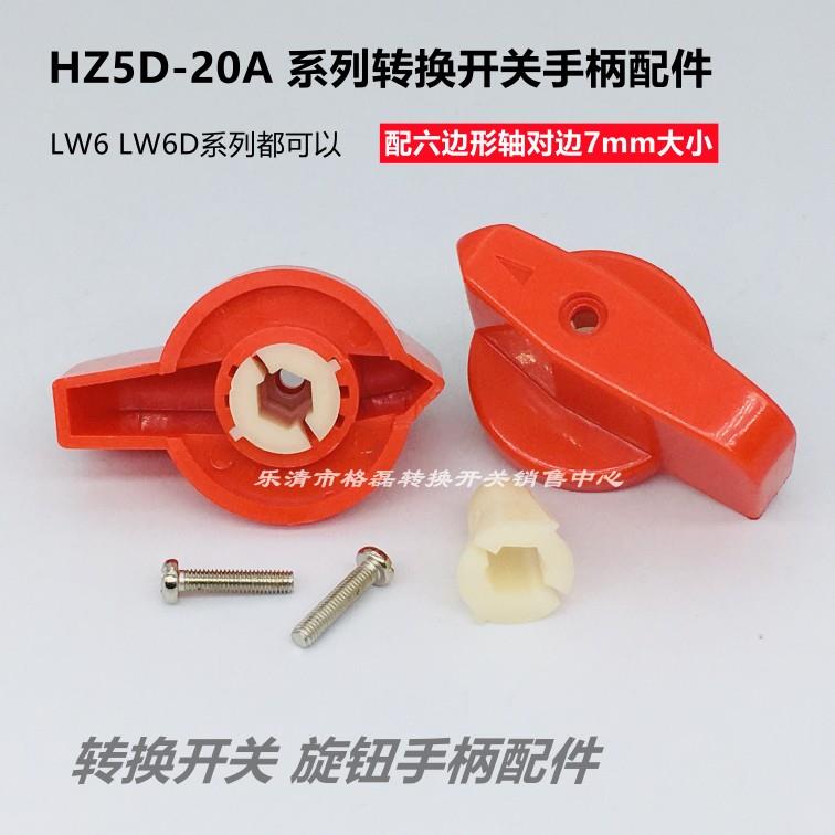 HZ5D-20A LW6D-5 绞肉机组合转换开关 6六边形手柄旋转把手 7MM