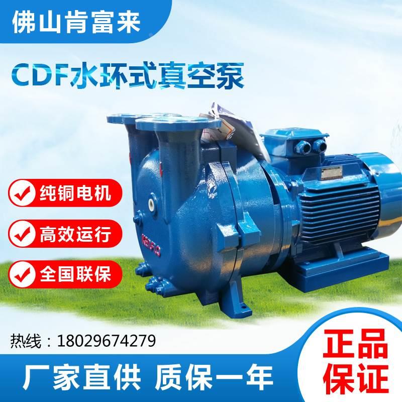 佛山肯富来CDF1202-0BD2  CDF1212-OAD2水环式真空泵造纸泵铸铁泵