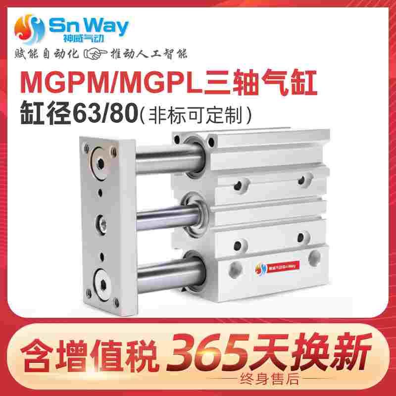三轴导杆气缸MGPM/MGPL63/80*25/50/75/100/125/150/200/300/400Z